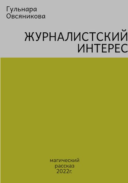 Обложка книги  «Журналистский интерес»