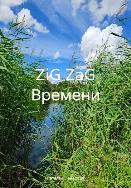 Обложка книги  «ZiG ZaG Времени»