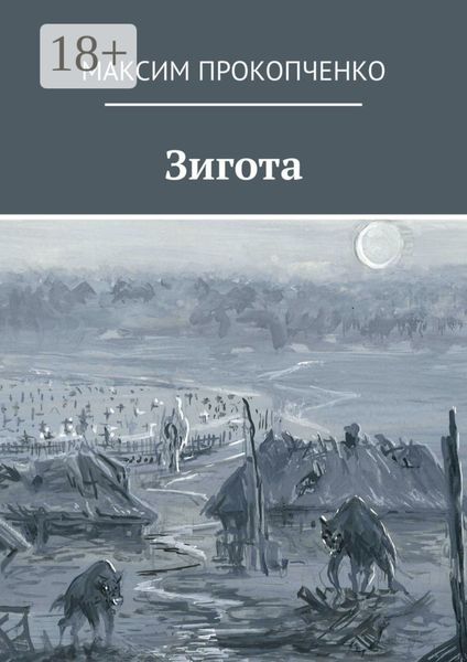 Обложка книги  «Зигота»