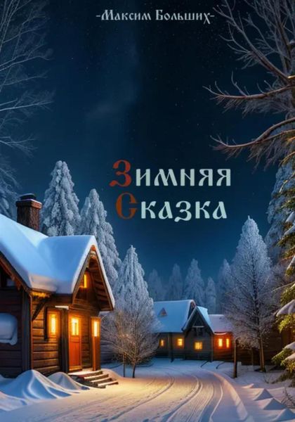 Обложка книги  «Зимняя сказка»