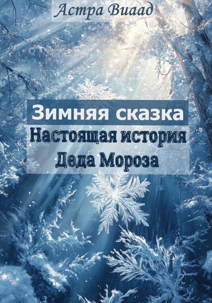 Обложка книги  «Зимняя сказка. Настоящая история Деда Мороза»