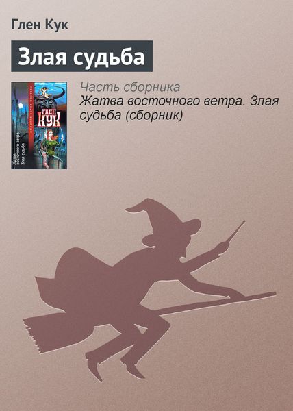 Обложка книги  «Злая судьба»
