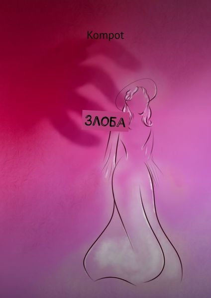 Обложка книги  «Злоба»
