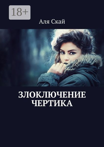 Обложка книги «Злоключение чертика»