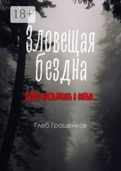 Обложка книги  «Зловещая бездна»
