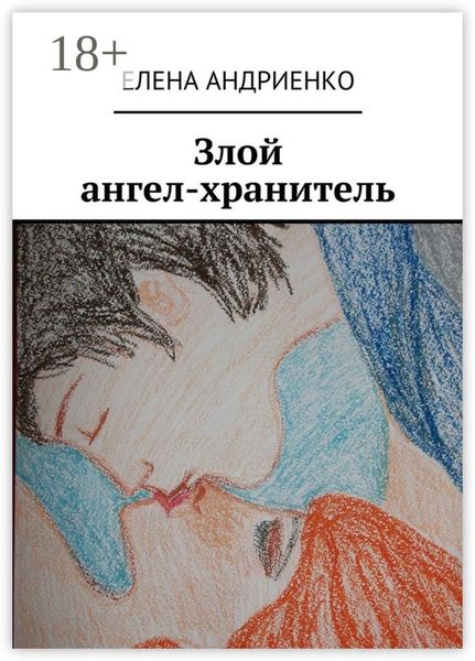 Обложка книги  «Злой ангел-хранитель»