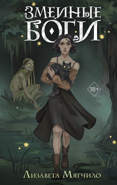 Обложка книги  «Змеиные боги»