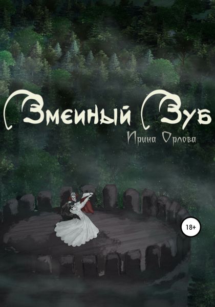 Обложка книги  «Змеиный Зуб»