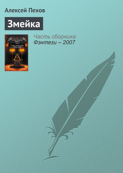 Обложка книги  «Змейка»
