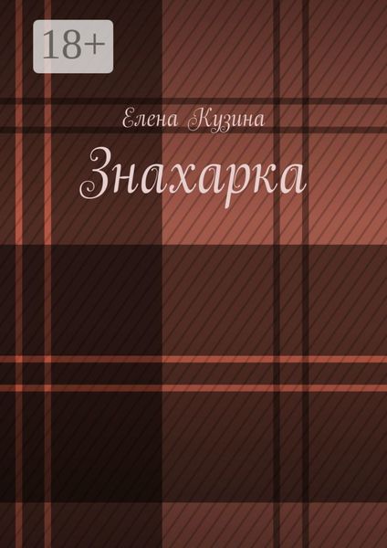 Обложка книги  «Знахарка.»