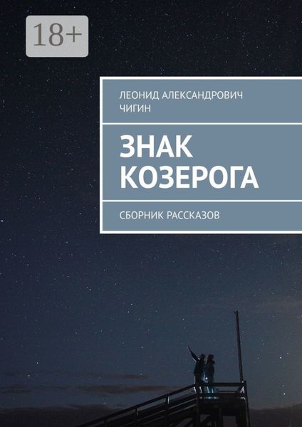 Обложка книги  «Знак Козерога. Сборник рассказов»