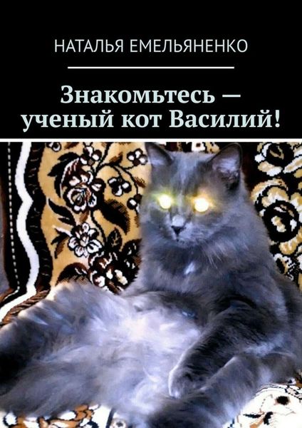 Обложка книги  «Знакомьтесь – ученый кот Василий!»