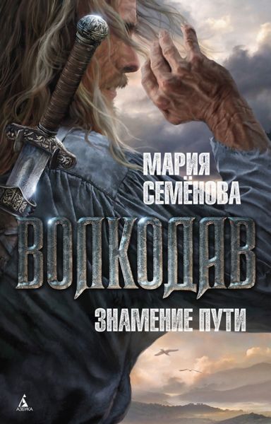Обложка книги  «Знамение пути»