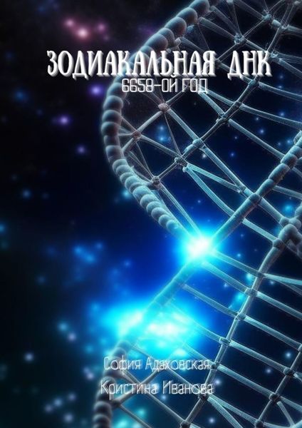 Обложка книги  «Зодиакальная ДНК: 6658-ой год»