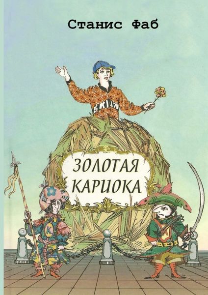 Обложка книги  «Золотая кариока»