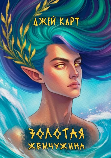 Обложка книги «Золотая жемчужина»