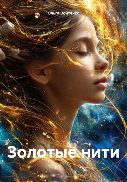 Обложка книги  «Золотые нити»