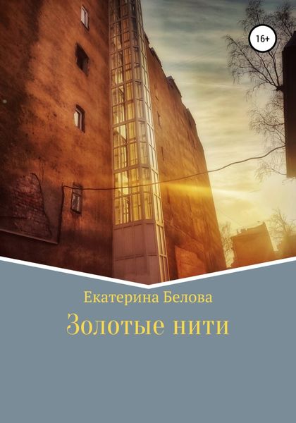 Обложка книги  «Золотые нити»