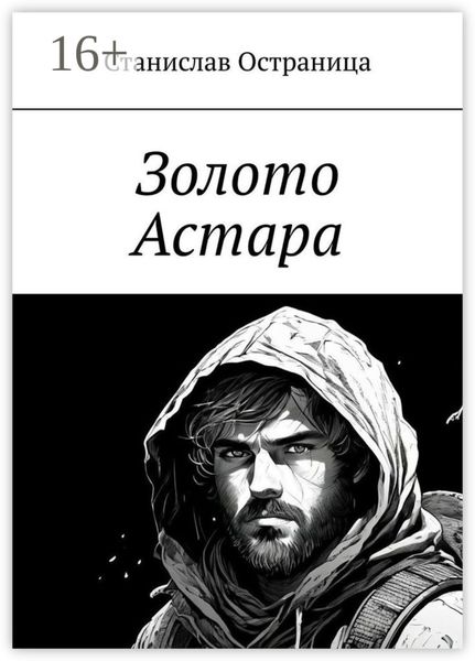 Обложка книги  «Золото Астара»