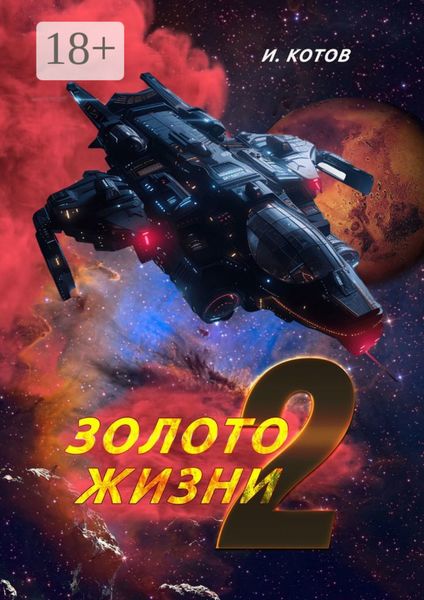 Обложка книги  «Золото жизни 2. Финальные решения»