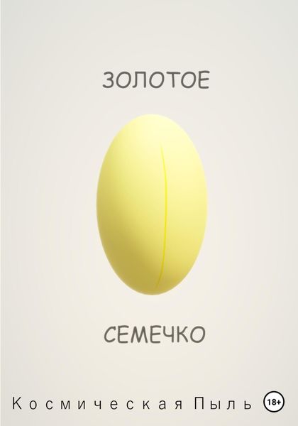 Обложка книги  «Золотое семечко»