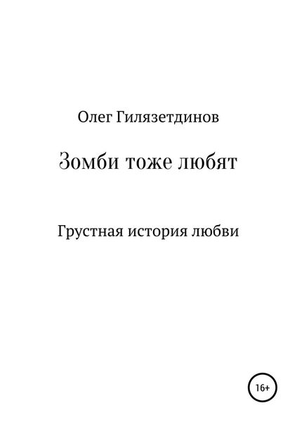 Обложка книги  «Зомби тоже любят»
