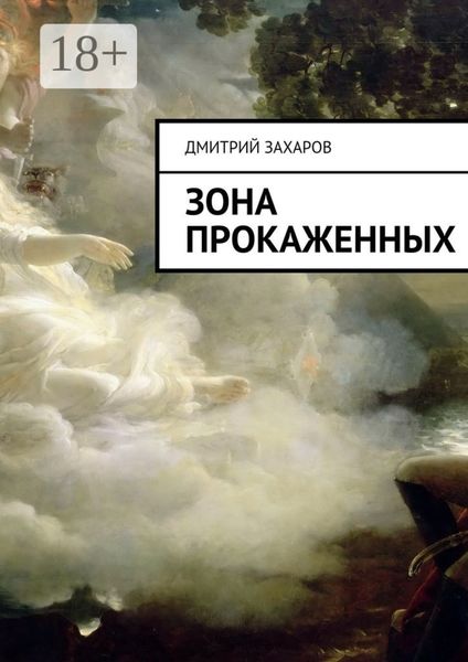 Обложка книги  «Зона прокаженных»