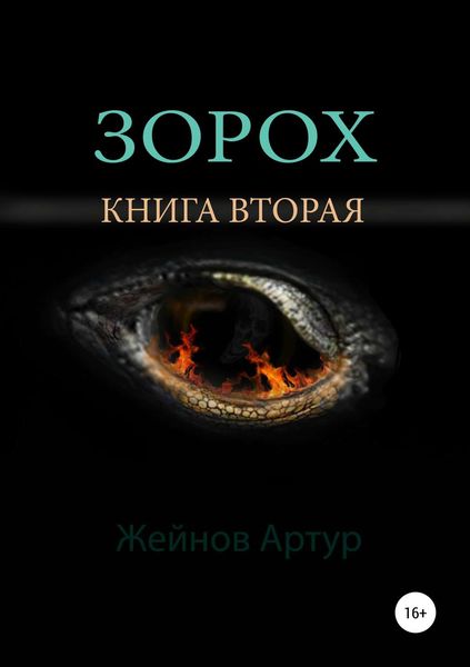 Обложка книги  «Зорох»