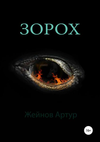 Обложка книги  «Зорох»