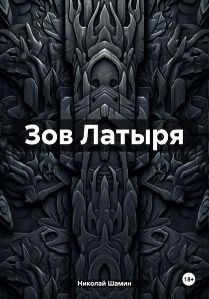 Обложка книги  «Зов Латыря»