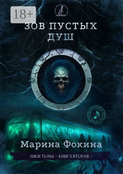 Обложка книги  «Зов пустых душ»