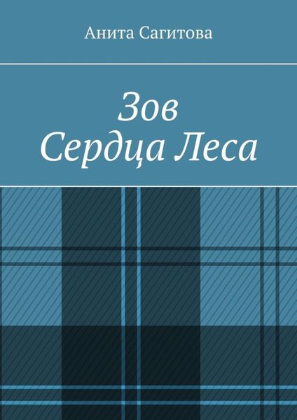 Обложка книги  «Зов сердца леса»
