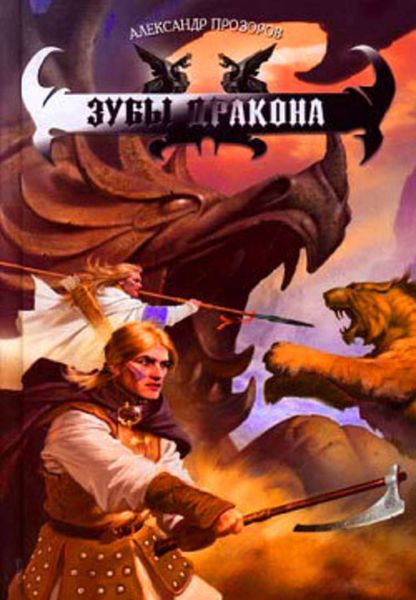 Обложка книги  «Зубы дракона»