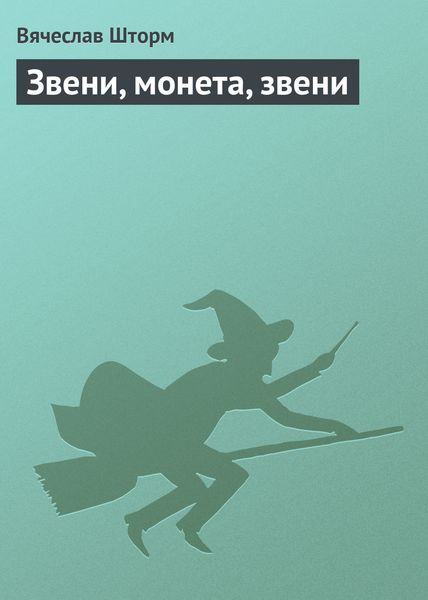 Обложка книги  «Звени, монета, звени»