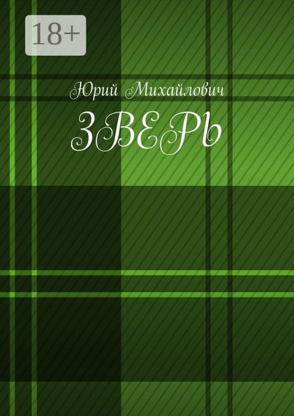 Обложка книги  «Зверь»