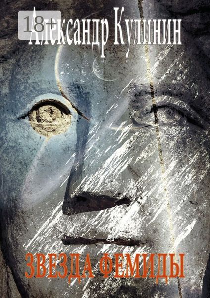 Обложка книги  «Звезда Фемиды»