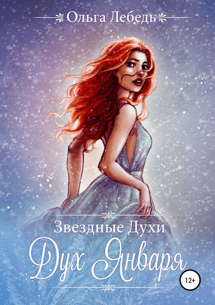 Обложка книги  «Звездные духи. Дух Января»