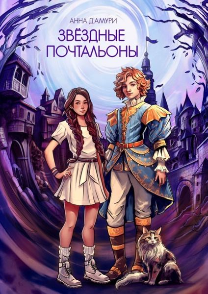 Обложка книги  «Звездные почтальоны»