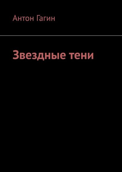 Обложка книги  «Звездные тени»