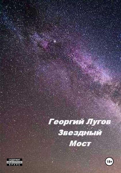 Обложка книги  «Звездный Мост»