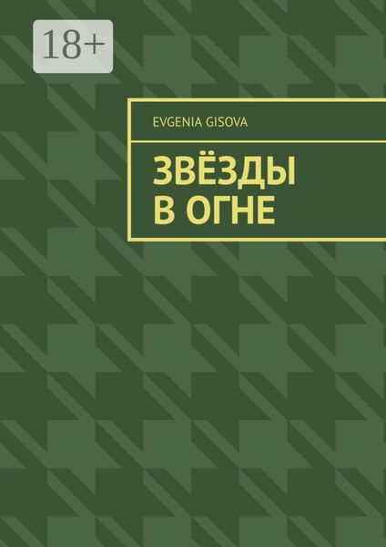 Обложка книги  «Звёзды в огне»