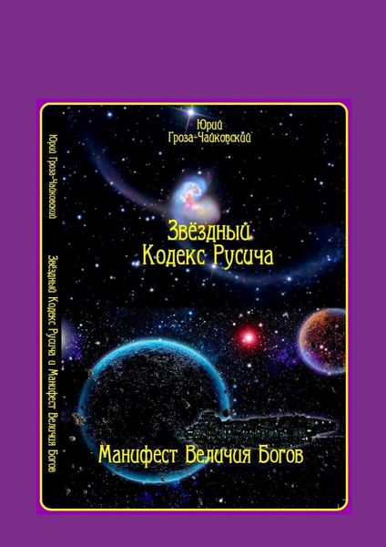 Обложка книги  «Звёздный кодекс Русича. Манифест величия богов»