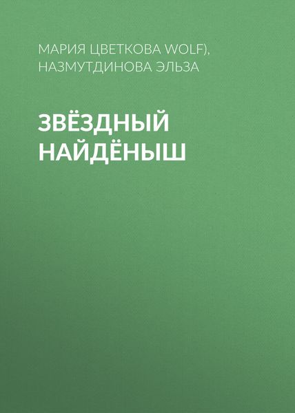 Обложка книги  «Звёздный Найдёныш»