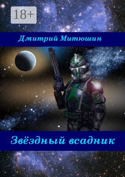 Обложка книги  «Звёздный всадник»