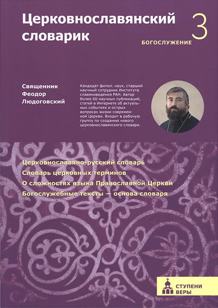 Обложка книги «Церковнославянский словарик. Третья ступень: Богослужение»