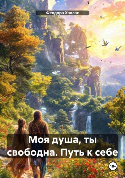 Обложка книги  «Моя душа, ты свободна. Путь к себе»