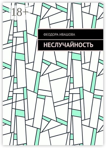 Обложка книги  «Неслучайность»