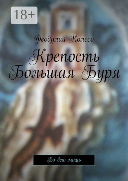 Обложка книги «Крепость Большая Буря. Во всю мощь»