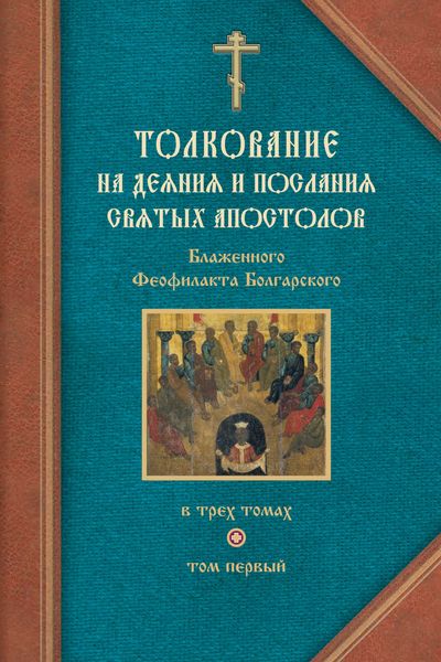 Обложка книги «Толкование на Деяния святых апостолов и на Соборные послания святых апостолов Иакова, Петра, Иоанна, Иуды»