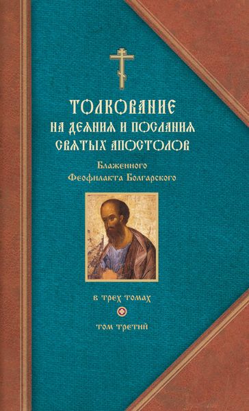 Обложка книги «Толкование на Послания святого апостола Павла. Часть 2»
